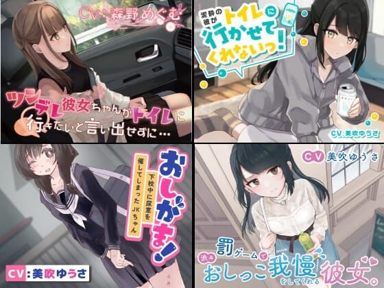 【過去作お漏らしまとめパック ほっこりおしがま、お漏らしまとめ】 cover