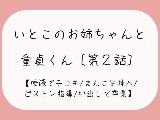 【童貞卒業】発情した従姉妹のお姉ちゃんに童貞奪われちゃう夜[唾液でぬるぬる授乳手コキ→おまんこくぱぁさせられて誘惑→生ちんぽでピストン指導→中出しで童貞卒業] cover