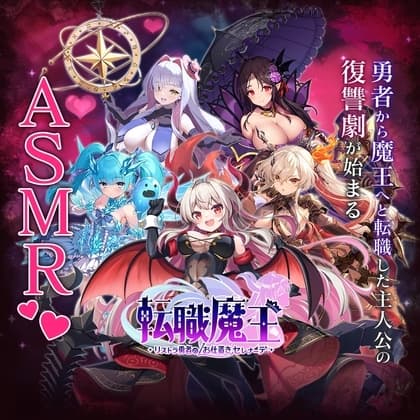 転職魔王〜リストラ勇者のお仕置きセレナーデ〜 X 特別公開ASMR cover