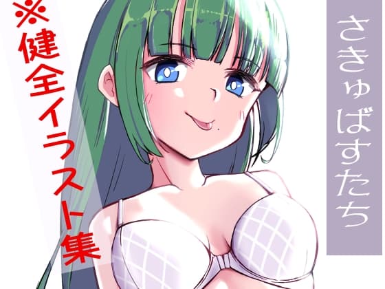 さきゅばすたち cover