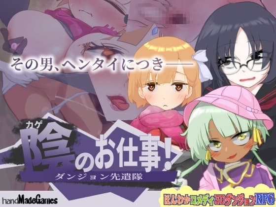 陰のお仕事! ダンジョン先遣隊 cover