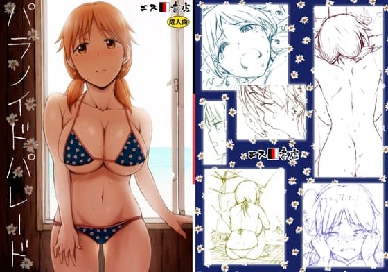 パラノイドパレード cover