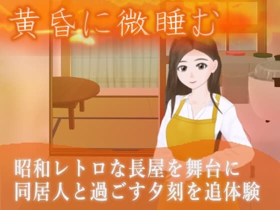 黄昏に微睡む cover