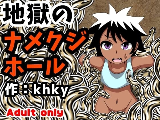 地獄のナメクジホール cover