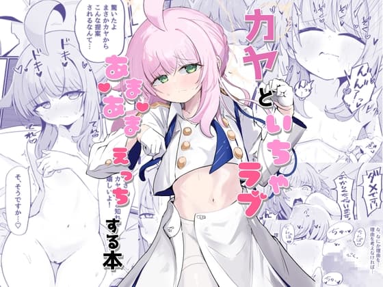 カヤといちゃラブあまあまえっちする本 cover