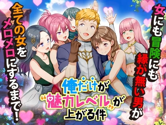 俺だけが魅力レベルが上がる件 cover