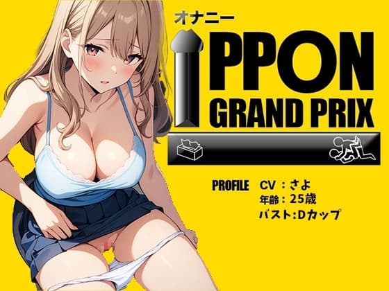 【野外プレイ】囁きボイスでこっそり公衆トイレオナニー/さよ【オナニーIPPONグランプリ:今までで一番気持ちの良かったオナニーを披露してください】 cover