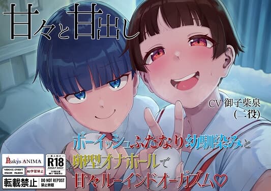 【処女作記念550円】甘々と甘出し――ボーイッシュふたなり幼馴染みと卵型オナホールで甘々ルーインドオーガズム【合計115分26秒】 cover