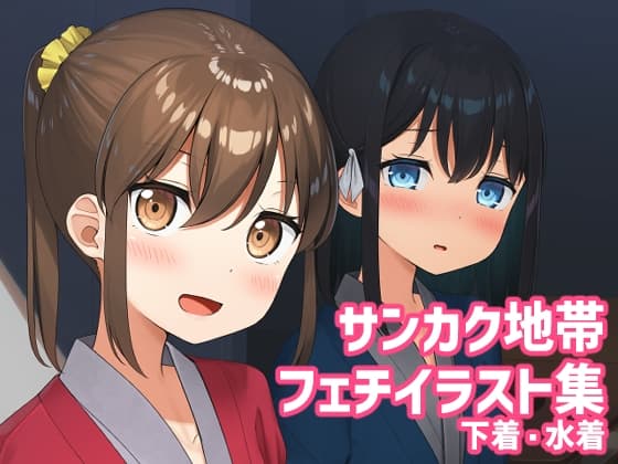 あの子のサンカク5 cover