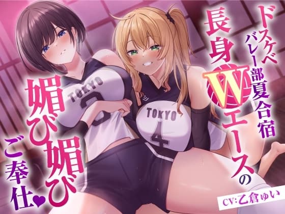 ドスケベバレー部 夏合宿 長身Wエースの媚び媚びご奉仕 cover
