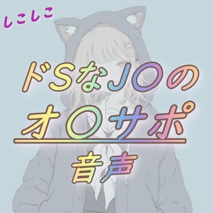 ドSなJKのオナサポ音声 cover