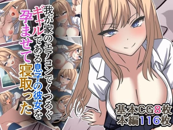 我が家のエアコンでくつろぐギャルである息子の彼女を孕ませて寝取った cover