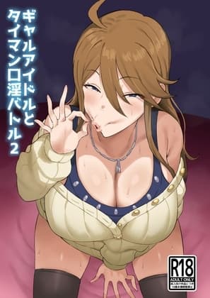ギャルアイドルとタイマン口淫バトル2 cover