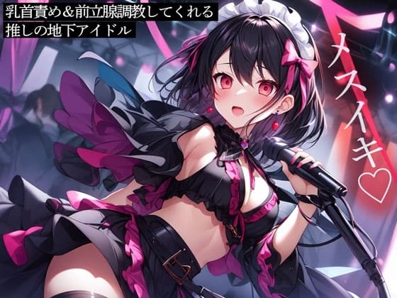 乳首責め&前立腺調教してくれる推しの地下アイドル cover
