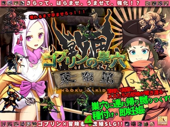 ゴブリンの巣穴 戦国餓鬼道 patch.1聚楽第 cover