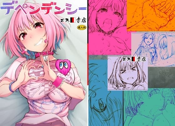 デペンデンシー cover