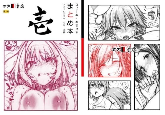 コピー本・おまけ本 まとめ本 1 アイド○○スターシリーズ編 cover