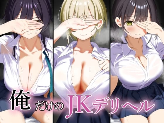 俺だけのJKデリヘル cover