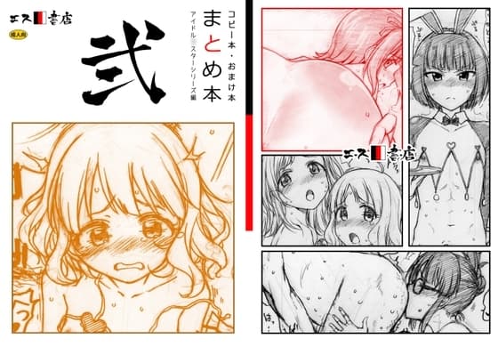 コピー本・おまけ本 まとめ本 2 アイド○○スターシリーズ編 cover