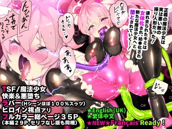 フツウのキミがTS魔法少女にされて快楽調教で悪堕ちするまんが ★TS魔法少女ポントカワール★ cover