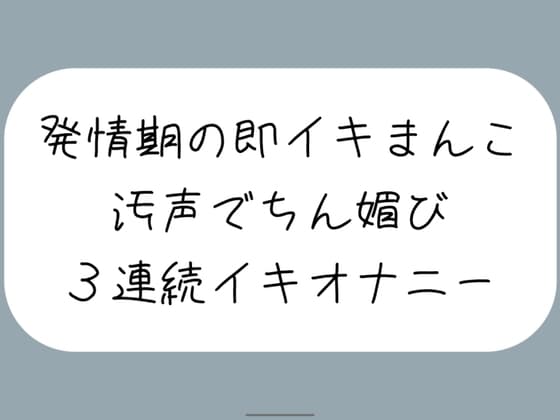 【バイノーラル】耳元でおちんぽくださいって連呼しながら、発情期の即イキまんこで3連続イキ cover