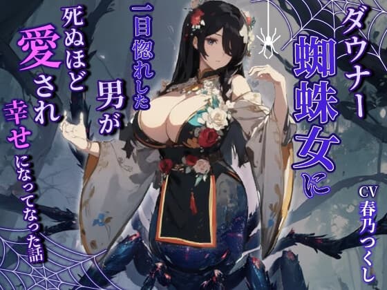 ダウナーヤンデレ蜘蛛女に一目惚れした男が死ぬほど愛され幸せになった話【巨乳/モンスター娘/中出し】 cover