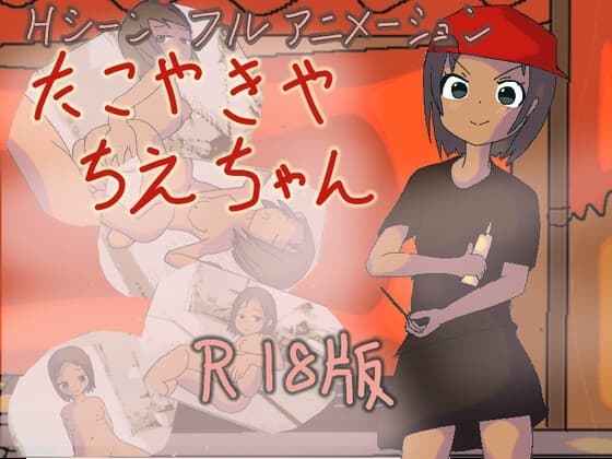 たこやきや ちえちゃん cover