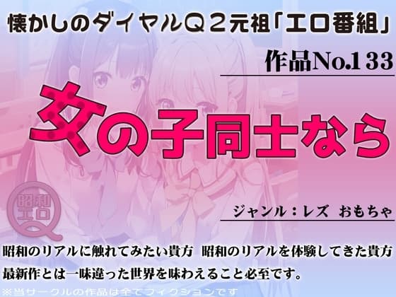 作品No.133 女の子同士なら cover