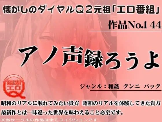 作品No.144 アノ声録ろうよ cover