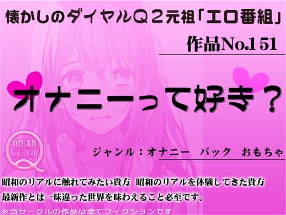 作品No.151 オナニーって好き? cover