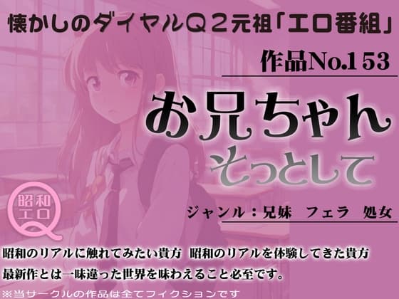 作品No.153 お兄ちゃん そっとして cover