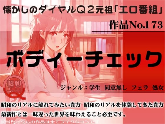 作品No.173 ボディーチェック cover