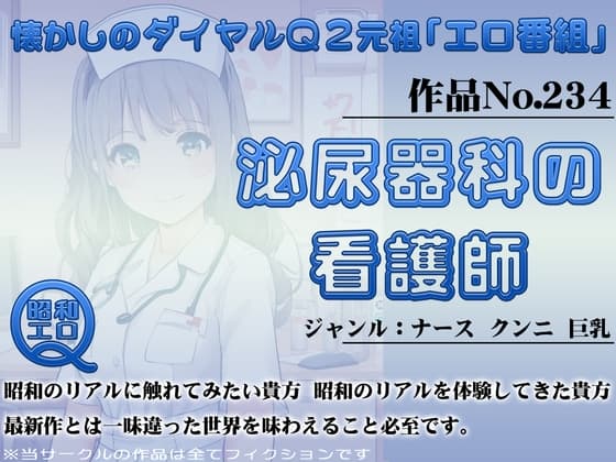 作品No.234 泌尿器科の看護師 cover