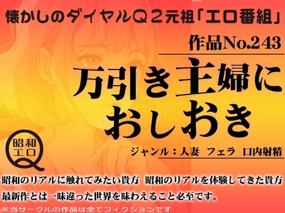 作品No.243 万引き主婦におしおき cover