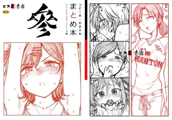 コピー本・おまけ本 まとめ本 3 アイド○○スターシリーズ編 cover
