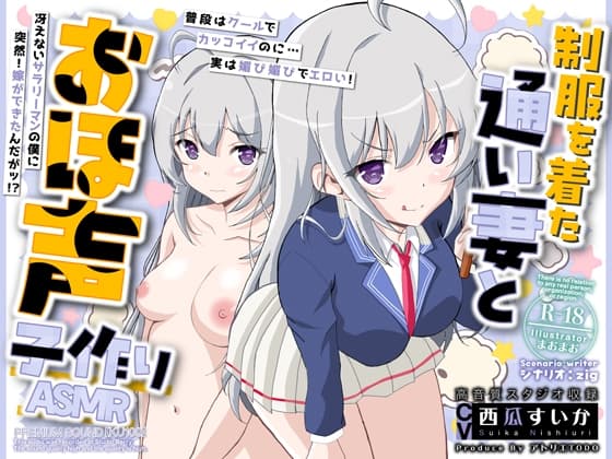 制服を着た通い妻とおほ声子作りASMR【KU100】 cover