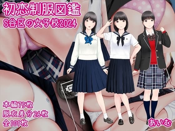 初恋制服図鑑 S谷区の女子校2024 cover