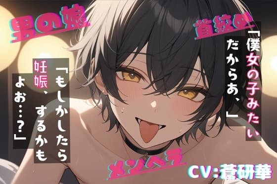 【台本公開】自分を物だと言い張ってくる献身的な男の娘がえっちで可愛すぎる～なんでも、していいよ?～ cover