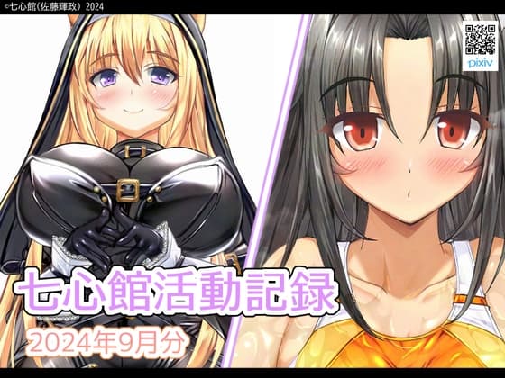 七心館活動記録21【2024年9月分】 cover