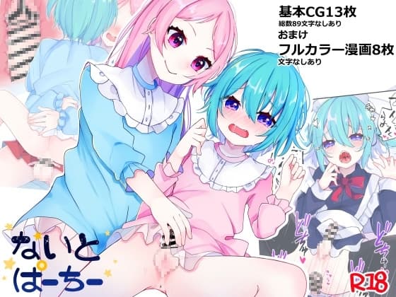 【男の娘×男の娘】ないとぱーちー cover