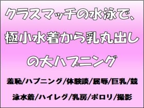 クラスマッチの水泳で、極小水着から乳丸出しの大ハプニング! cover
