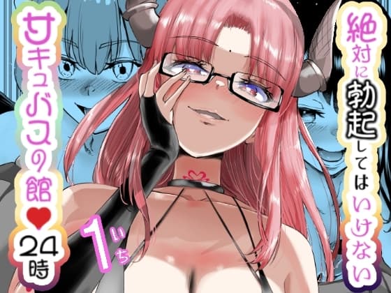 絶対に勃起してはいけないサキュバスの館24時 cover