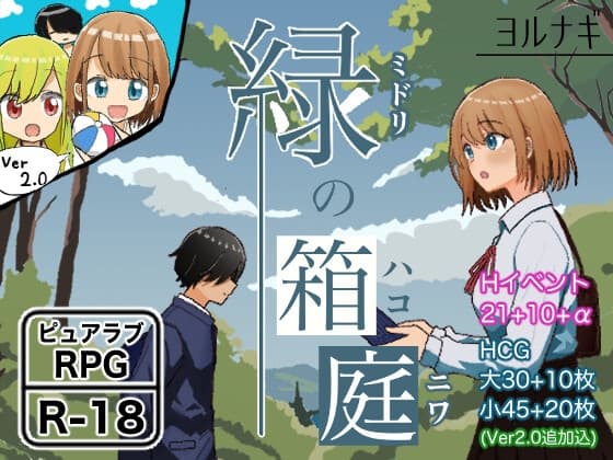 緑の箱庭 ～ミドリのハコニワ～ cover