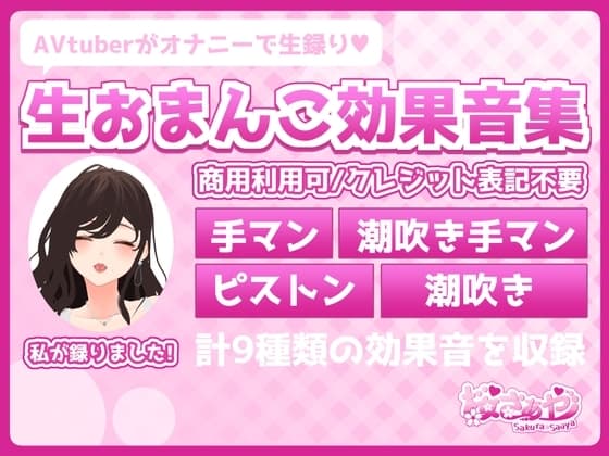【商用利用可素材】ノンクレジットOK!生おまんこ効果音集『手マン』『手マン潮吹き』『ピストン』『潮吹き』計9種類のSEを収録 cover