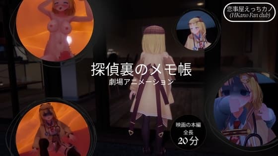 恋事屋アニメーション 探偵裏のメモ帳 cover