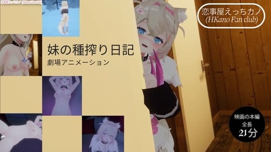 恋事屋アニメーション 妹の種搾り日記 cover