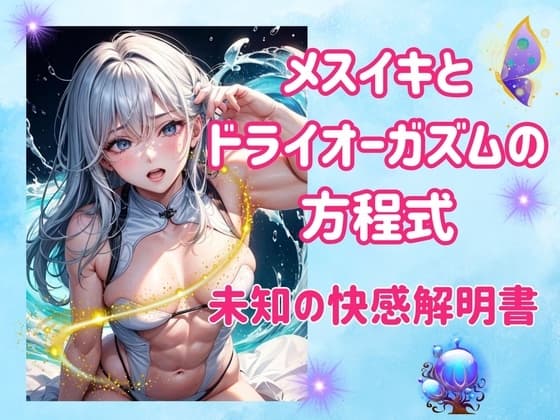 メスイキとドライオーガズムの方程式:未知の快感解明書 cover