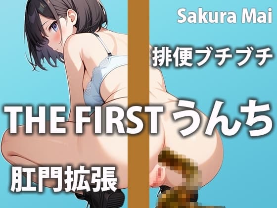 【うんち我慢】おトイレに行きたいのに気持ち良すぎて止まらない～!!【桜まい】 cover