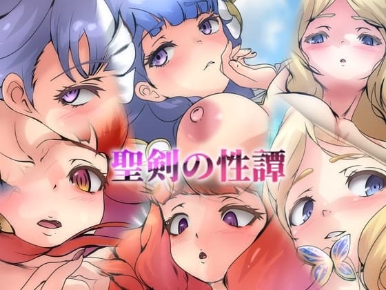聖剣の性譚 cover