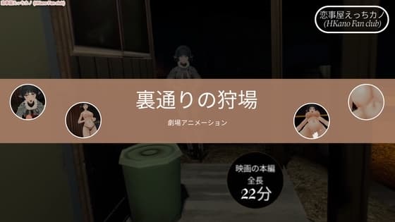 恋事屋アニメーション 裏通りの狩場 cover